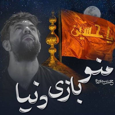 نماهنگ منو بازی دنیا حسین ستوده