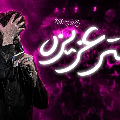 نماهنگ دختر عزیزه - حسین ستوده