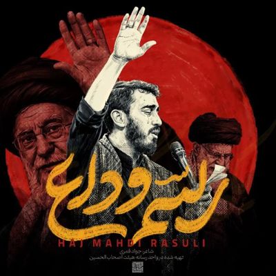 نماهنگ رسم وداع - مهدی رسولی