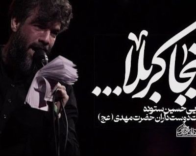 نماهنگ اینجا کربلا حسین ستوده