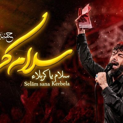 نماهنگ سلام کربلا - حسین ستوده