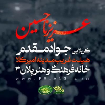 نماهنگ عزیزنا حسین جواد مقدم