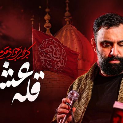 نماهنگ قله عشق - جواد مقدم