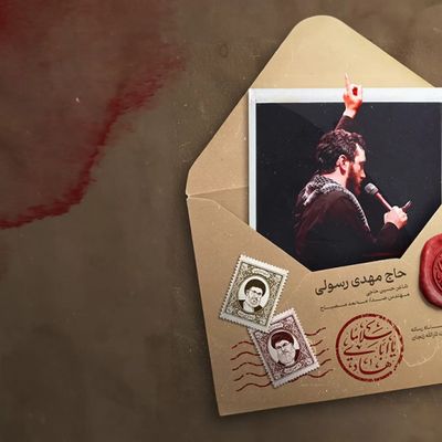 نماهنگ سلاما یا اباهادی - مهدی رسولی