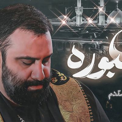 نماهنگ دل صبوره جواد مقدم