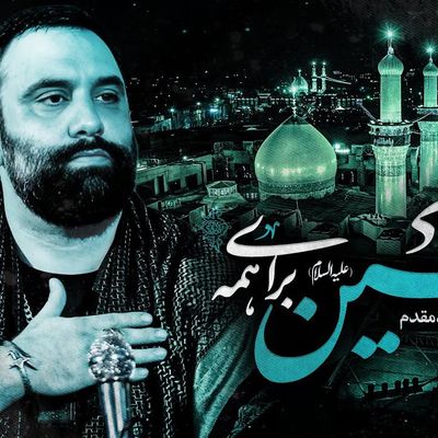 نماهنگ حسین برای همه جواد مقدم