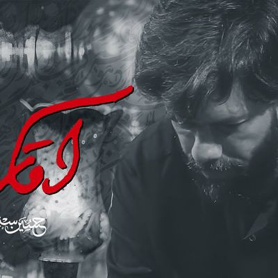 نماهنگ آقای عالم حسین ستوده