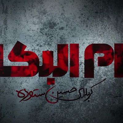 نماهنگ ام البکا حسین ستوده