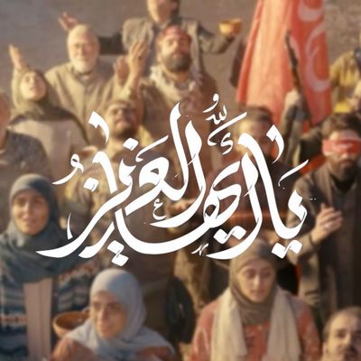نماهنگ یا أیها العزیز