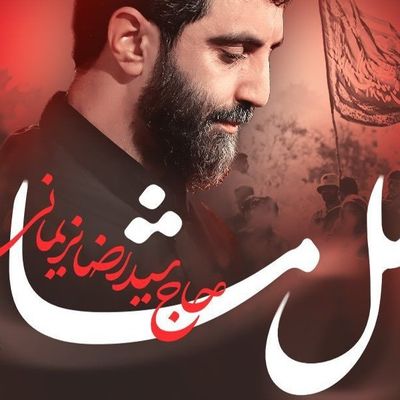نماهنگ اهل مشایه سید رضا نریمانی