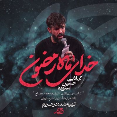 نماهنگ خدای ماه رمضون حسین ستوده