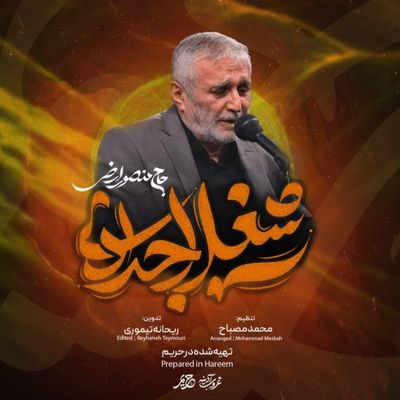 نماهنگ شغل اجدادی حاج منصور ارضی