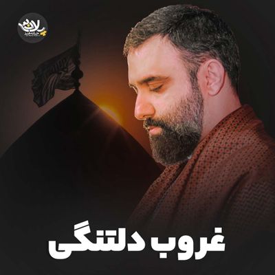 نماهنگ غروب دلتنگی جواد مقدم