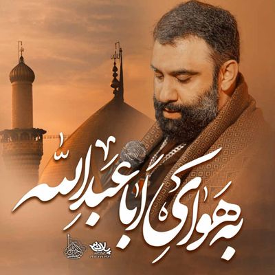 نماهنگ به هوای اباعبدالله جواد مقدم