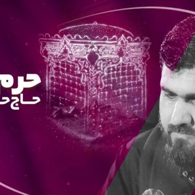 نماهنگ حرم نداره حسن عطایی