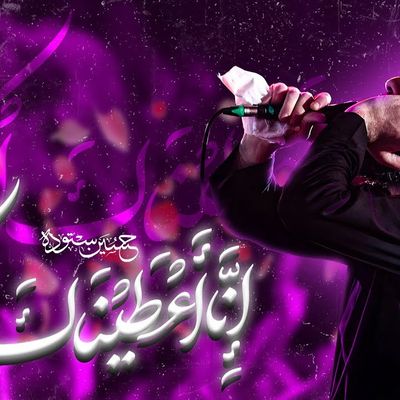 نماهنگ انا اعطیناک الکوثر حسین ستوده