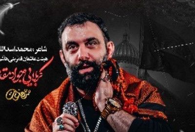 نماهنگ عاقبت بخیری جواد مقدم