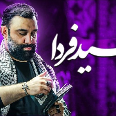 نماهنگ امید فردا جواد مقدم