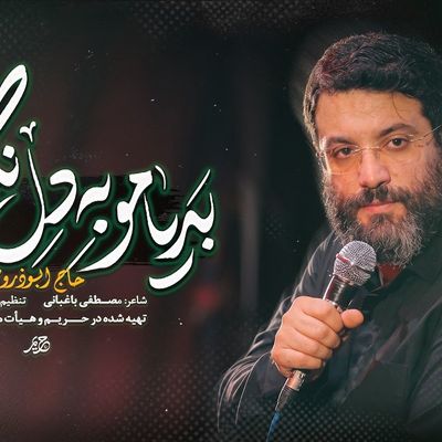 بدیامو به دل نگیریا - ابوذر روحی