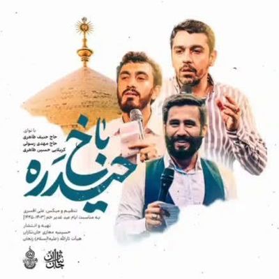 نماهنگ حیدره باخ حسین طاهری و مهدی رسولی و حنیف طاهری