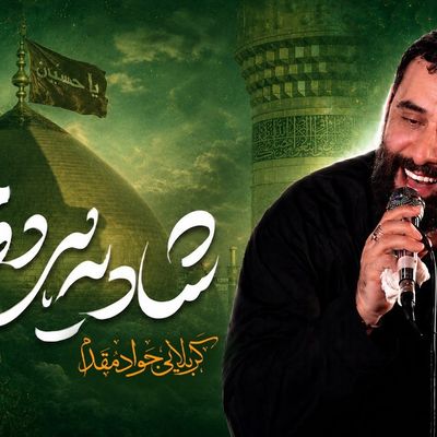نماهنگ شادی هر دو جهان - جواد مقدم