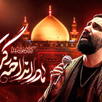 نماهنگ مادر انداخته گردن من - جواد مقدم