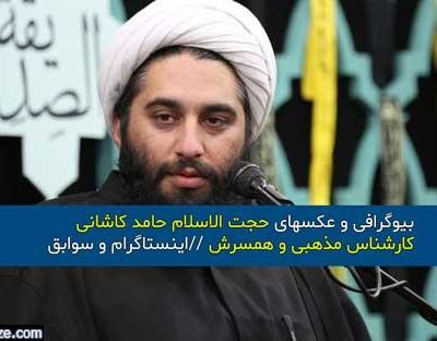 حجت الاسلام حامد کاشانی