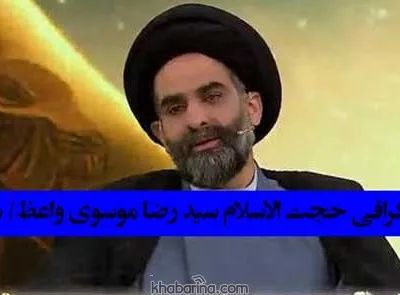 حجت الاسلام سیدرضا موسوی واعظ