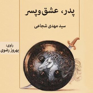 پدر عشق و پسر