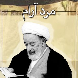 مرد آرام