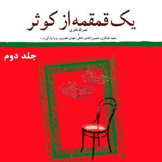 یک قمقمه از کوثر