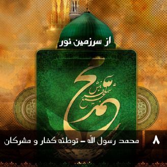 محمد رسول الله - توطئه کفار و مشرکان