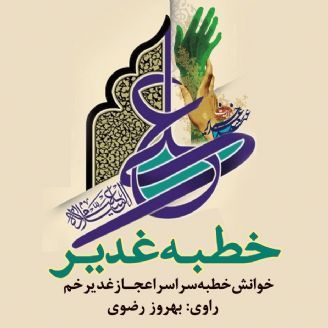 خطبه غدیر