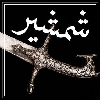 شمشیر