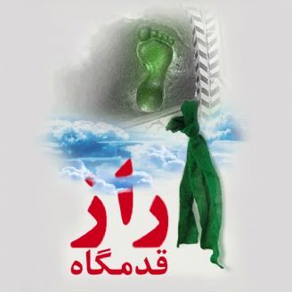 راز قدمگاه