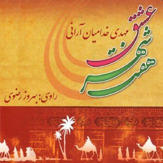 هفت شهر عشق