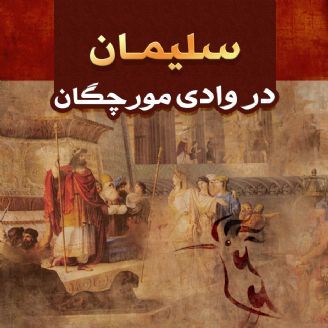 سلیمان در وادی مورچگان