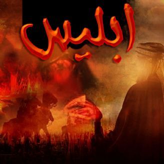 ابلیس
