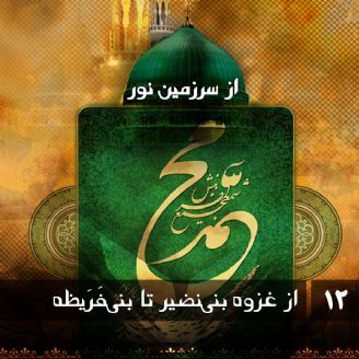 محمد رسول الله - از غزوه بنینضیر تا بنیقُرَیظه
