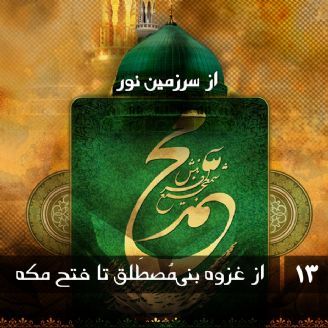 محمد رسول الله - از غزوه بنیمُصطَلق تا فتح مکه