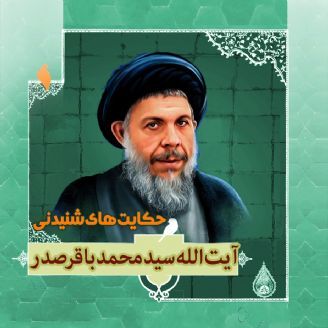 زندگینامه شهید آیت الله سید محمدباقر صدر