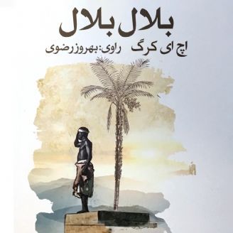 بلال بلال
