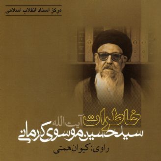خاطرات آیت الله سید حسین موسوی کرمانی