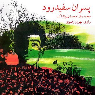 پسران سفیدرود