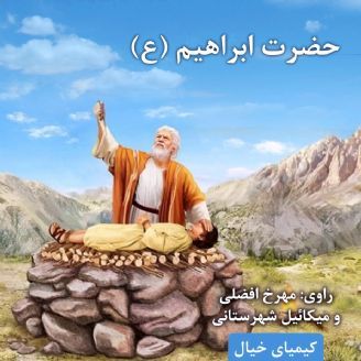 حضرت ابراهیم (علیه السلام)