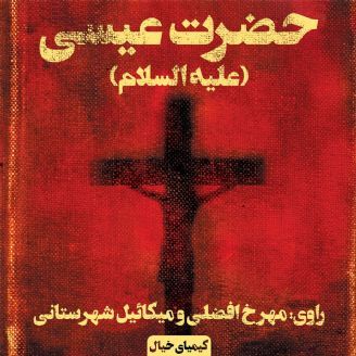 حضرت عیسی (علیهالسّلام)