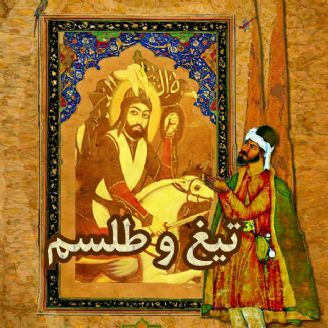 تیغ و طلسم