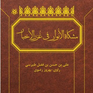 مشکاة الأنوار فی غُرَر الأخبار