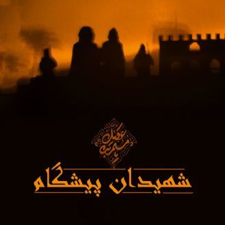 شهیدان پیشگام