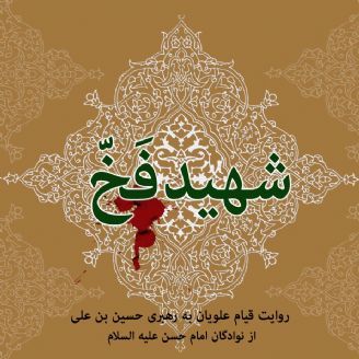 شهید فَخّ